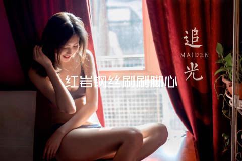 红岩钢丝刷刷脚心
